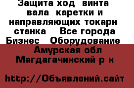 Защита ход. винта, вала, каретки и направляющих токарн. станка. - Все города Бизнес » Оборудование   . Амурская обл.,Магдагачинский р-н